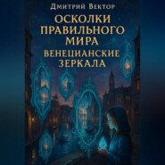 Осколки правильного мира: ВЕНЕЦИАНСКИЕ ЗЕРКАЛА
