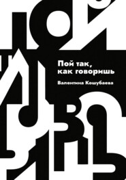 Пой так, как говоришь