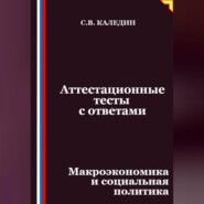 Аттестационные тесты с ответами. Макроэкономика и социальная политика