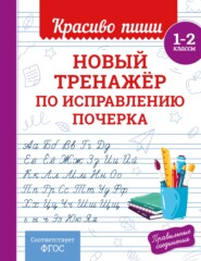 Новый тренажёр по исправлению почерка. 1–2 класс