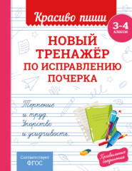 Новый тренажёр по исправлению почерка. 3–4 класс
