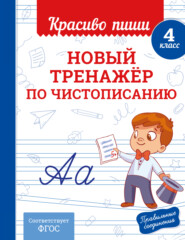 Новый тренажёр по чистописанию. 4 класс