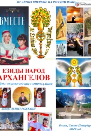 Езиды – Народ Архангелов. Тайна человеческого мироздания