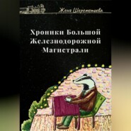 Хроники Большой Железнодорожной магистрали