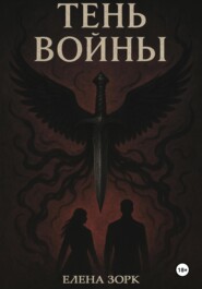 Тень Войны