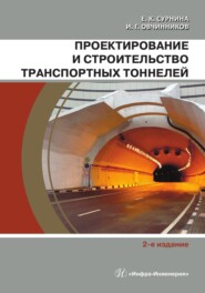 Проектирование и строительство транспортных тоннелей. 2-е издание