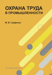 Охрана труда в промышленности