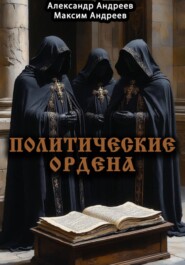 Политические ордена: ку-клукс клан, инквизиция, итальянская мафия и другие