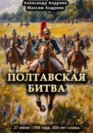 Полтавская битва 27 июня 1709 года. 300 лет славы