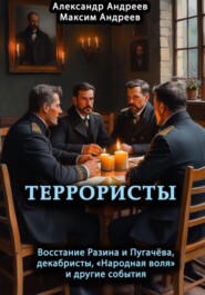 Террористы. Восстание Разина и Пугачева, декабристы, «Народная воля» и другие