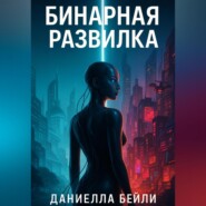Бинарная развилка