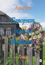 Говорят, так не бывает… Том 2