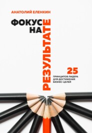 Фокус на результате