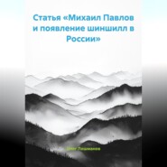 Статья «Михаил Павлов и появление шиншилл в России»