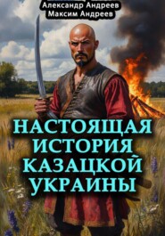 Настоящая история казацкой Украины