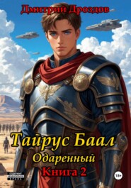 Тайрус Баал. Одаренный. Книга 2
