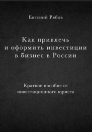 Как привлечь и оформить инвестиции в бизнес в России. Краткое пособие от инвестиционного юриста