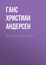 Ребячья болтовня