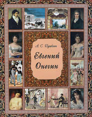 Евгений Онегин