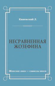 Несравненная Жозефина