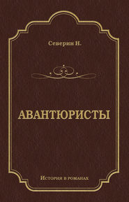 Авантюристы