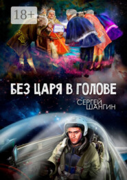 Без царя в голове. Боевая фантастика