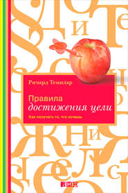 Правила достижения цели. Как получать то, что хочешь