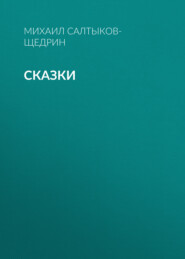 Сказки