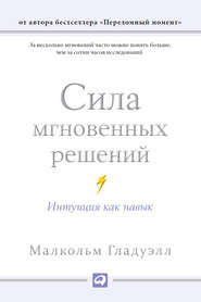 Сила мгновенных решений: Интуиция как навык