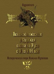 Великокняжеская и царская охота на Руси с Х по XVI век