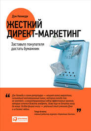 Жесткий директ-маркетинг