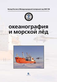 Океанография и морской лед