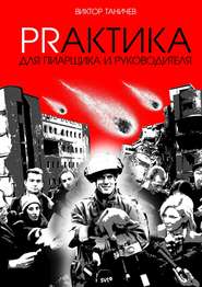 Prактика для пиарщика и руководителя