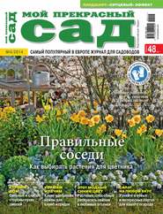 Мой прекрасный сад №04/2014