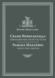Свами Вивекананда: вибрации высокой частоты. Рамана Махарши: через три смерти (сборник)