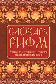 Словарь рифм русского языка