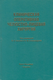 Клиническая оперативная челюстно-лицевая хирургия