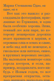 Один, не один, не я