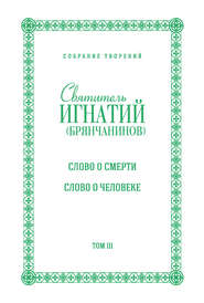 Собрание творений. Том III. Слово о смерти. Слово о человеке