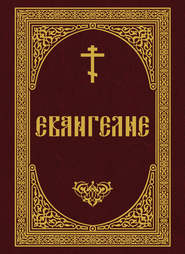 Евангелие