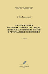 Эпидемиология ишемической болезни сердца, цереброваскулярной болезни и артериальной гипертензии
