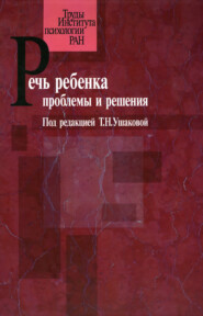 Речь ребенка. Проблемы и решения