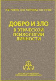 Добро и зло в этической психологии личности