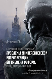 Социально-психологические проблемы университетской интеллигенции во времена реформ. Взгляд преподавателя
