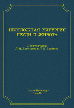Неотложная хирургия груди и живота