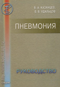 Пневмония. Руководство