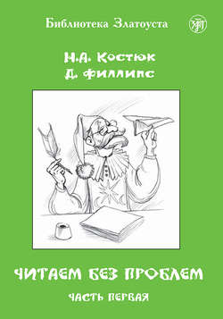 Читаем без проблем. Часть 1