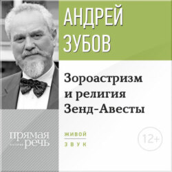 Лекция «Зороастризм и религия Зенд-Авесты»