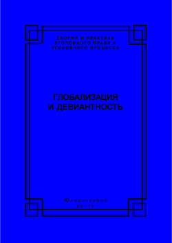 Глобализация и девиантность
