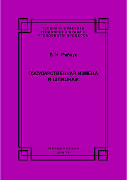 Государственная измена и шпионаж. Уголовно-правовое и криминологическое исследование